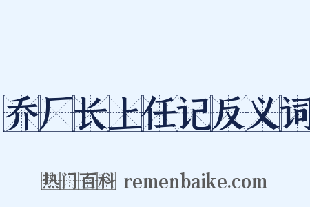 乔厂长上任记反义词是什么意思的图片